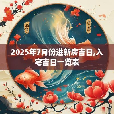 2025年7月份进新房吉日,入宅吉日一览表