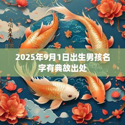 2025年9月1日出生男孩名字有典故出处