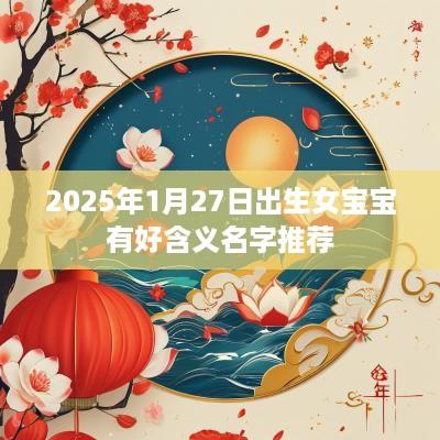 2025年1月27日出生女宝宝有好含义名字推荐