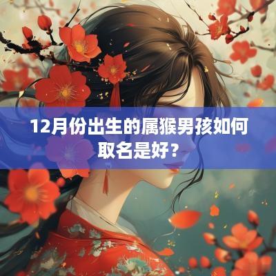 12月份出生的属猴男孩如何取名是好？