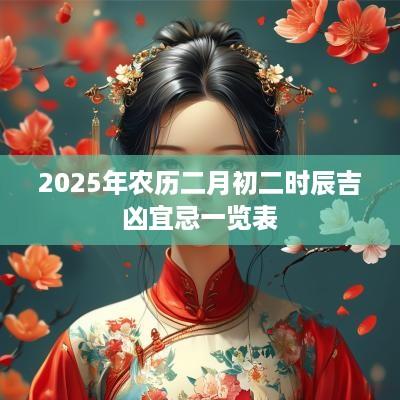 2025年农历二月初二时辰吉凶宜忌一览表