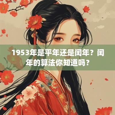 1953年是平年还是闰年？闰年的算法你知道吗？