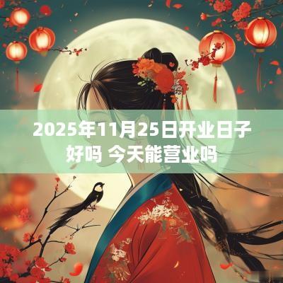 2025年11月25日开业日子好吗 今天能营业吗