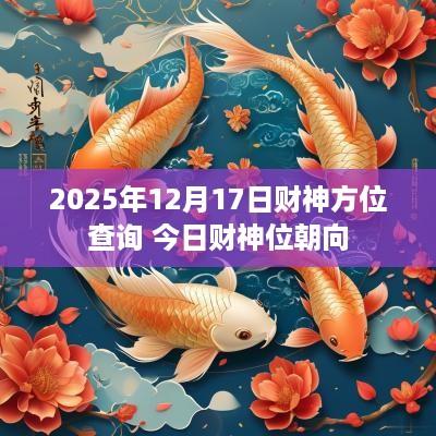 2025年12月17日财神方位查询 今日财神位朝向
