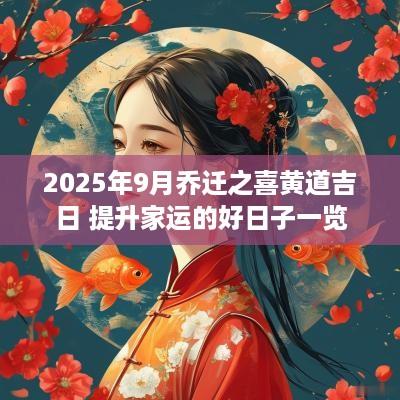 2025年9月乔迁之喜黄道吉日 提升家运的好日子一览