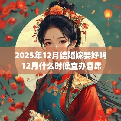 2025年12月结婚嫁娶好吗 12月什么时候宜办酒席