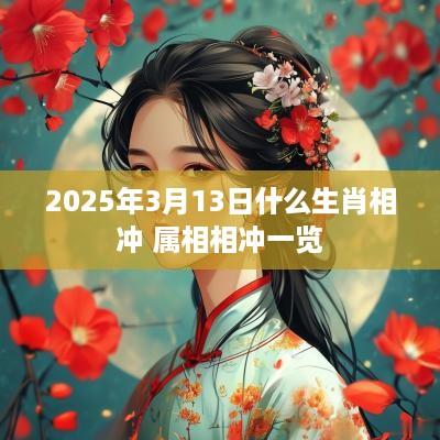 2025年3月13日什么生肖相冲 属相相冲一览