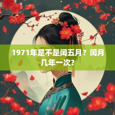 1971年是不是闰五月？闰月几年一次？