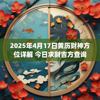 2025年4月17日黄历财神方位详解 今日求财吉方查询