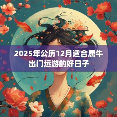 2025年公历12月适合属牛出门远游的好日子