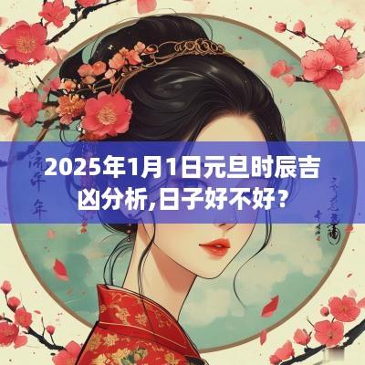 2025年1月1日元旦时辰吉凶分析,日子好不好？