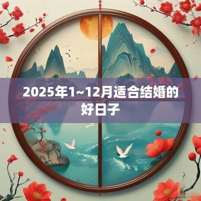 2025年1~12月适合结婚的好日子