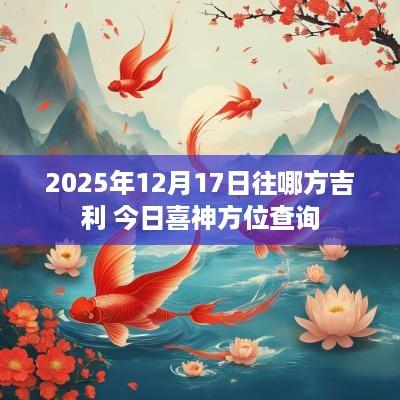 2025年12月17日往哪方吉利 今日喜神方位查询