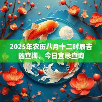 2025年农历八月十二时辰吉凶查询，今日宜忌查询