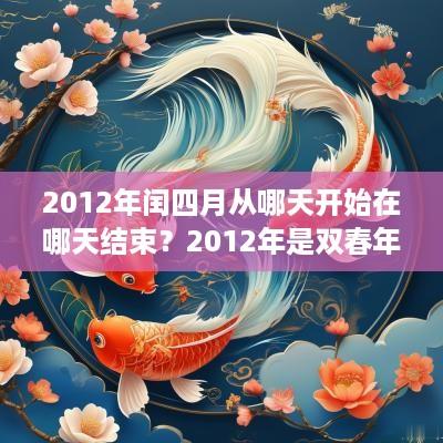 2012年闰四月从哪天开始在哪天结束？2012年是双春年吗？