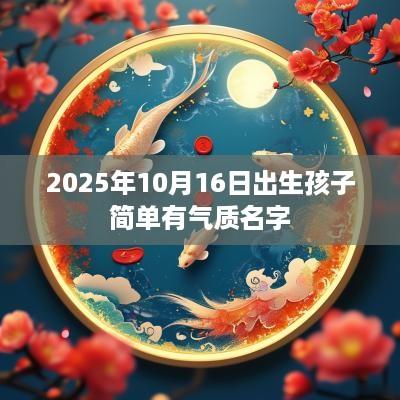 2025年10月16日出生孩子简单有气质名字
