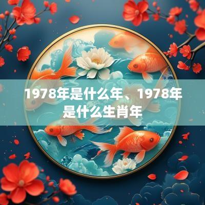 1978年是什么年、1978年是什么生肖年