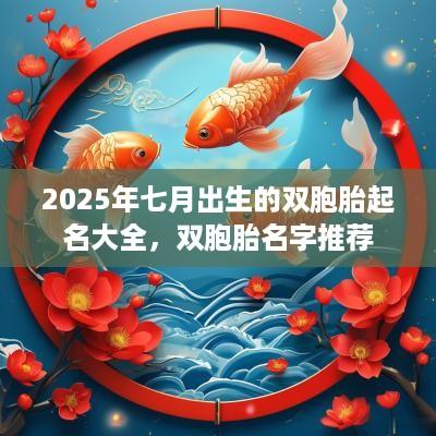 2025年七月出生的双胞胎起名大全，双胞胎名字推荐