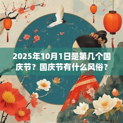 2025年10月1日是第几个国庆节？国庆节有什么风俗？