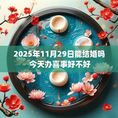 2025年11月29日能结婚吗 今天办喜事好不好