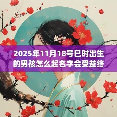 2025年11月18号巳时出生的男孩怎么起名字会受益终生