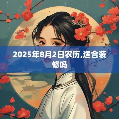 2025年8月2日农历,适合装修吗