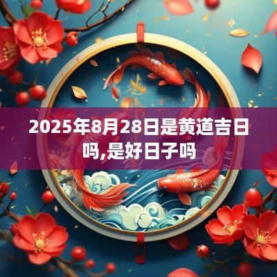 2025年8月28日是黄道吉日吗,是好日子吗