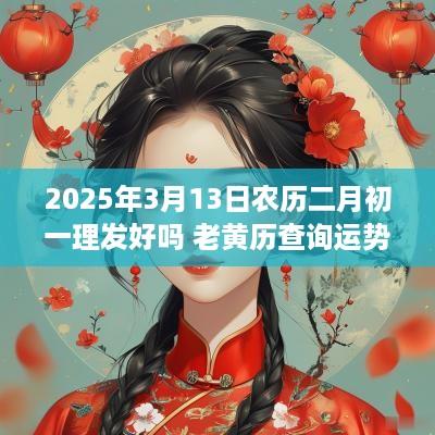 2025年3月13日农历二月初一理发好吗 老黄历查询运势佳