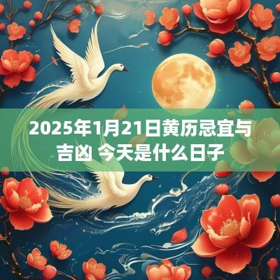 2025年1月21日黄历忌宜与吉凶 今天是什么日子