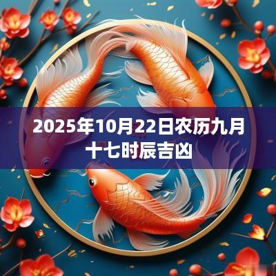 2025年10月22日农历九月十七时辰吉凶
