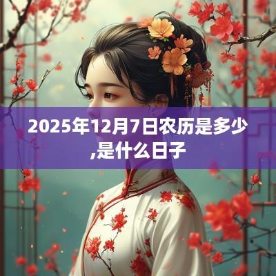 2025年12月7日农历是多少,是什么日子