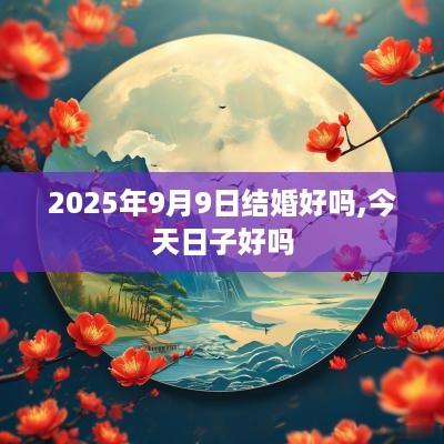 2025年9月9日结婚好吗,今天日子好吗