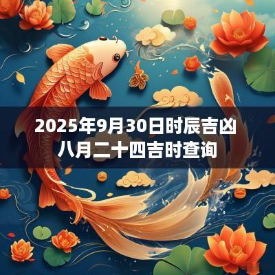 2025年9月30日时辰吉凶 八月二十四吉时查询
