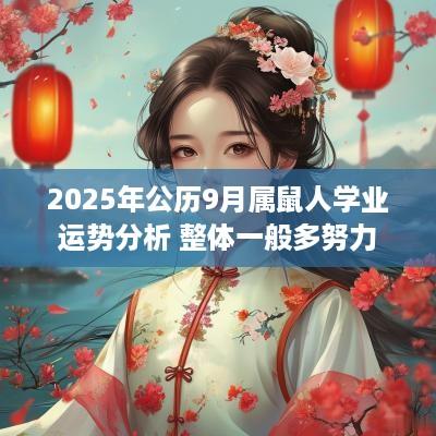 2025年公历9月属鼠人学业运势分析 整体一般多努力