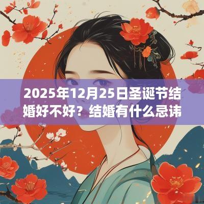 2025年12月25日圣诞节结婚好不好？结婚有什么忌讳？