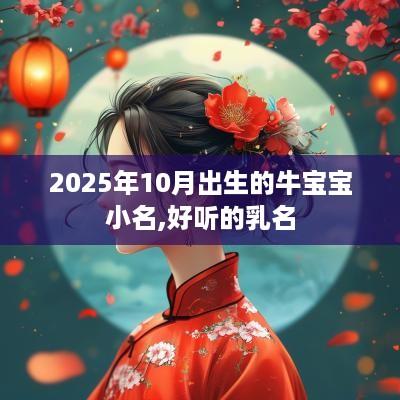 2025年10月出生的牛宝宝小名,好听的乳名