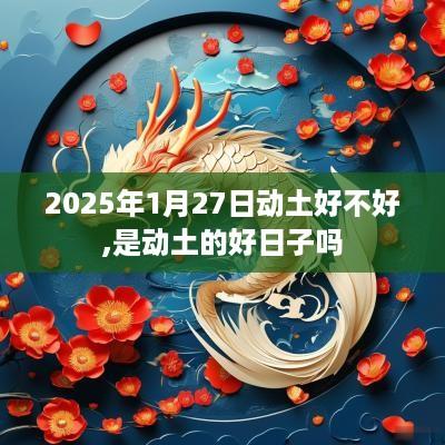 2025年1月27日动土好不好,是动土的好日子吗