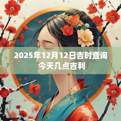 2025年12月12日吉时查询 今天几点吉利
