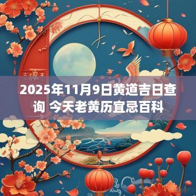 2025年11月9日黄道吉日查询 今天老黄历宜忌百科