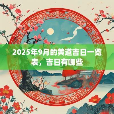 2025年9月的黄道吉日一览表，吉日有哪些