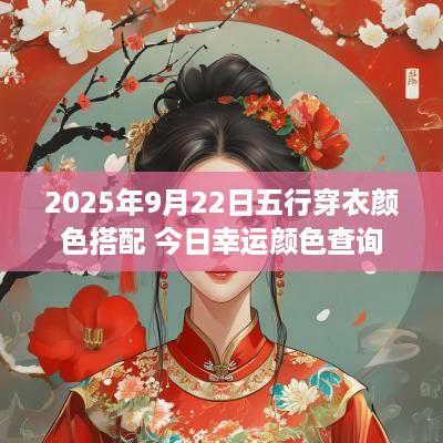 2025年9月22日五行穿衣颜色搭配 今日幸运颜色查询