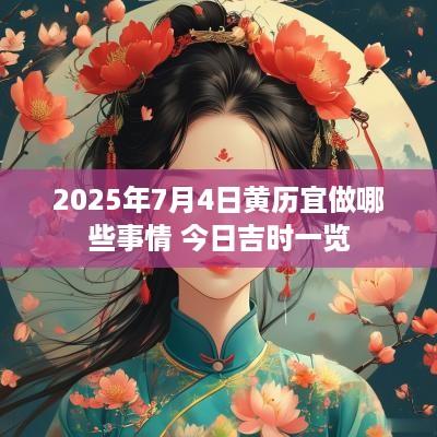 2025年7月4日黄历宜做哪些事情 今日吉时一览