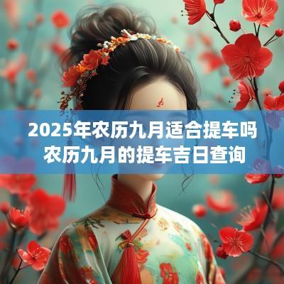 2025年农历九月适合提车吗 农历九月的提车吉日查询