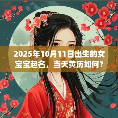 2025年10月11日出生的女宝宝起名，当天黄历如何？