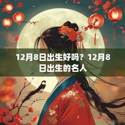 12月8日出生好吗？12月8日出生的名人