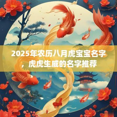 2025年农历八月虎宝宝名字，虎虎生威的名字推荐