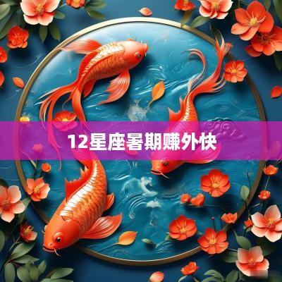 12星座暑期赚外快