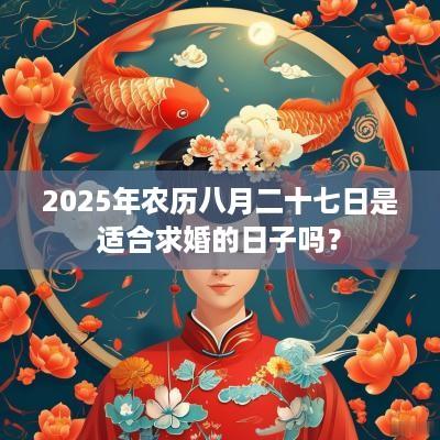2025年农历八月二十七日是适合求婚的日子吗？