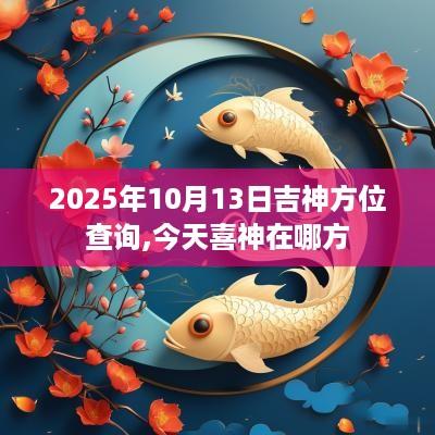 2025年10月13日吉神方位查询,今天喜神在哪方