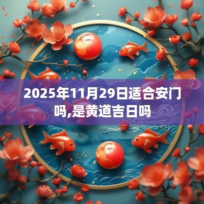 2025年11月29日适合安门吗,是黄道吉日吗